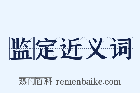 监定近义词是什么意思的图片